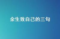 余生致自己的三句60句汇总