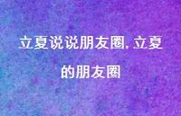 立夏的朋友圈【100句文案】 立夏的朋友圈【100句文案】
