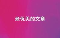 较好美的文章41句汇总 较好美的文章41句汇总
