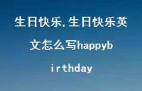 生日快乐英文怎么写happybirthday【100句文案精选】