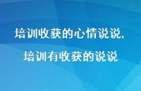培训有收获的说说(100句) 培训有收获的说说(100句)