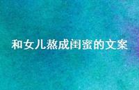 和女儿熬成闺蜜的文案【100句精选短句合集】