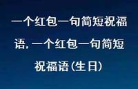 一个红包一句简短祝福语(生日)【100句文案精选】 一个红包一句简短祝福语(生日)【100句文案精选】