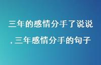 三年感情分手的句子【精选100句】
