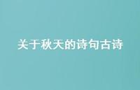 关于秋天的诗句古诗51句汇总 关于秋天的诗句古诗51句汇总