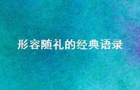 形容随礼的经典语录【100句精选短句合集】