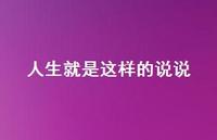 人生就是这样的说说60句汇总