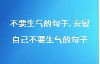 安慰自己不要生气的句子【精选100句】 安慰自己不要生气的句子【精选100句】