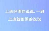 一到上班就犯困的说说【100句文案】 一到上班就犯困的说说【100句文案】