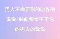 时间都给不了你的男人的说说(100句) 时间都给不了你的男人的说说(100句)