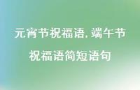 端午节祝福语简短语句【96句文案精选】