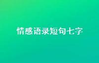 情感语录短句七字62句汇总 情感语录短句七字62句汇总