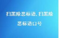 扫黑除恶标语口号【100句文案精选】