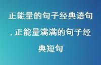 正能量满满的句子经典短句【精品文案100句】