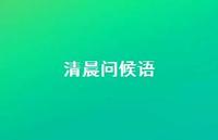 清晨问候语36句汇总 清晨问候语36句汇总