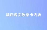 酒店晚安致意卡内容39句汇总