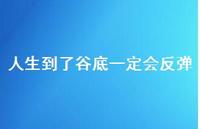 人生到了谷底一定会反弹45句汇总 人生到了谷底一定会反弹45句汇总