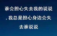 我总是担心身边会失去谁说说【精选100句】 我总是担心身边会失去谁说说【精选100句】