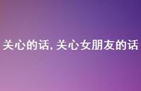 关心女朋友的话【精品文案100句】