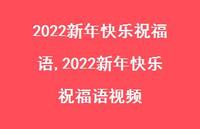 2022新年快乐祝福语视频【精品文案100句】