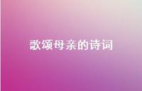 歌颂母亲的诗词37句汇总