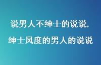 绅士风度的男人的说说【100句文案】 绅士风度的男人的说说【100句文案】
