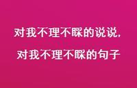 对我不理不睬的句子【精选100句】 对我不理不睬的句子【精选100句】