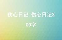 伤心日记300字【67句文案精选】