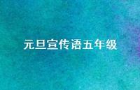 元旦宣传语五年级36句汇总 元旦宣传语五年级36句汇总