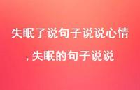 失眠的句子说说【100句文案】