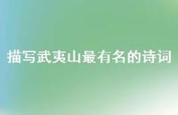 描写武夷山最有名的诗词(精选59句)
