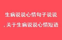 关于生病说说心情短语(100句) 关于生病说说心情短语(100句)