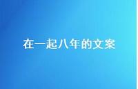 在一起八年的文案【100句精选短句合集】 在一起八年的文案【100句精选短句合集】