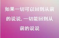一切能回到从前的说说【精选100句】