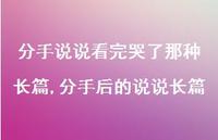 分手后的说说长篇【精选100句】