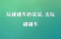 去玩碰碰车(100句) 去玩碰碰车(100句)