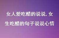 女生吃醋的句子说说心情(100句)