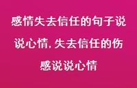 失去信任的伤感说说心情(100句)