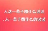 人一辈子图什么的说说【精选100句】 人一辈子图什么的说说【精选100句】