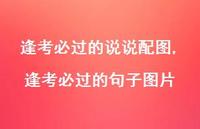逢考必过的句子图片【100句文案】 逢考必过的句子图片【100句文案】