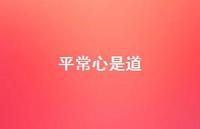平常心是道61句汇总 平常心是道61句汇总