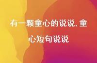 童心短句说说【精选100句】 童心短句说说【精选100句】
