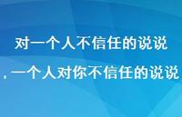 一个人对你不信任的说说【精选100句】