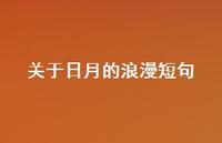 关于日月的浪漫短句【100句精选短句合集】 关于日月的浪漫短句【100句精选短句合集】
