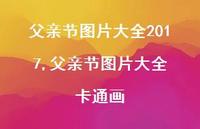 父亲节图片大全 卡通画【100句文案精选】 父亲节图片大全 卡通画【100句文案精选】