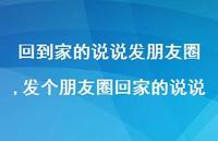 发个朋友圈回家的说说【100句文案】