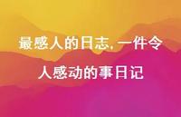 一件令人感动的事日记【100句文案精选】 一件令人感动的事日记【100句文案精选】