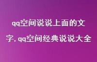qq空间经典说说大全(100句)