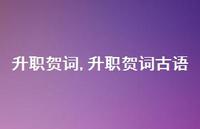 升职贺词古语【精品文案100句】