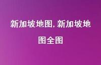 新加坡地图全图(100句) 新加坡地图全图(100句)